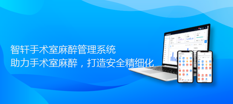 手术室麻醉管理系统